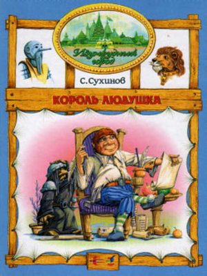 cover image of Король Людушка